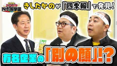 【きしたかのvs会社四季報】社会人の常識！会社の「正式社名」知ってますか？／「東京メトロ」は社名じゃない？／有名企業の意外な「第２の事業」／「会社四季報」の読み方解説【きしたかのとスパルタ四季報学園】 | ビジネス | 東洋経済オンライン