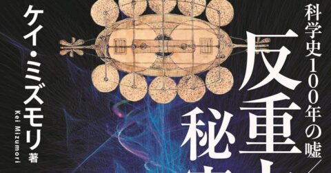 「≪反重力アパジー≫秘密開示 科学史100年の嘘 / 隠蔽を暴く」／ムー民のためのブックガイド
