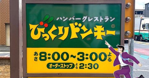 「一人で食べる量じゃない」「デカすぎんだろ」びっくりドンキーの“鬼盛りスイーツ”幸福感えげつない！「美味しかったけど腹がめっちゃキツイ」 – 今日のリーマンめし!!