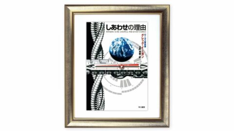 知り､制御することへの称賛　｢Claude Code｣開発者も愛読した､グレッグ･イーガン『しあわせの理由』を読む（上） | ライフ | 東洋経済オンライン
