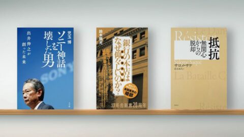 〈書評〉『ソニー神話を壊した男』『銀行の本店はなぜ仰々しいのか?』『抵抗 無関心からの脱却』 | ライフ | 東洋経済オンライン
