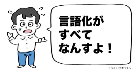 「言語化がすべて」と語る人が見落としていること・ワースト1 – 言語化だけじゃ伝わんない