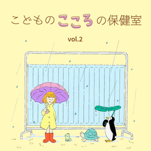 《こどものこころの保健室》子どもが学校に行けなくなったとき…「不登校」とどう向き合う？｜精神科医・田中康雄　 #子育て　#発達
