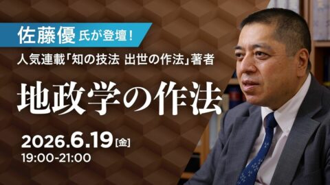 〈有料会員向けイベント開催〉6/19のTK-HUBは佐藤優氏が登壇。世界情勢を読み解く｢地政学｣のポイントを語る | キャリア・教育 | 東洋経済オンライン