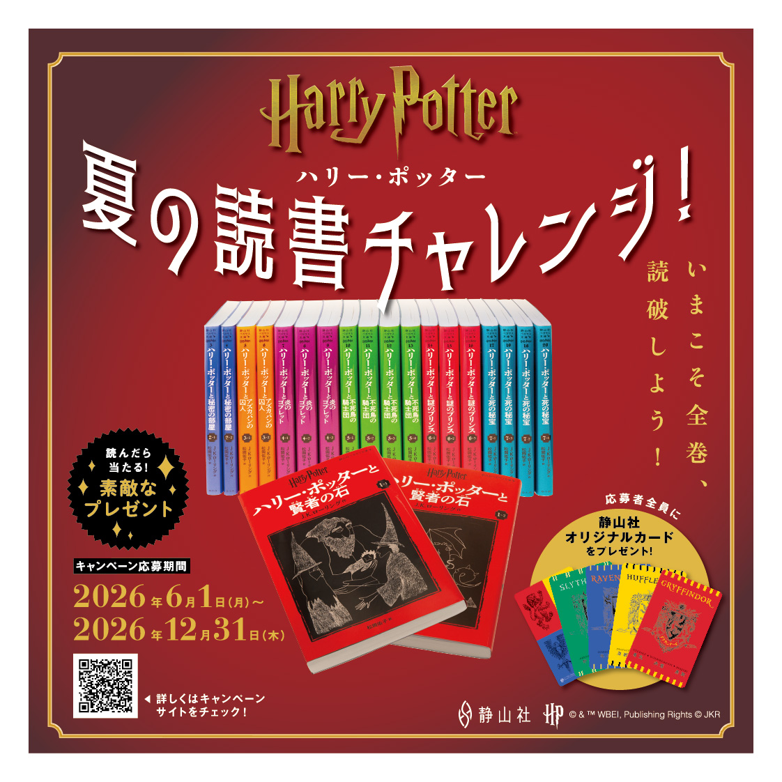 ハリー・ポッター 夏の読書チャレンジ！ - 【公式】三省堂書店