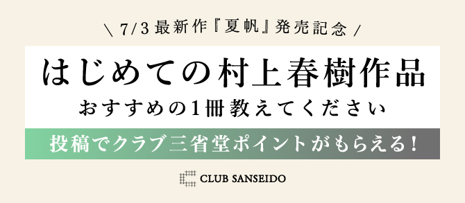 最新作発売記念！「はじめての村上春樹作品」おすすめの1冊 教えて