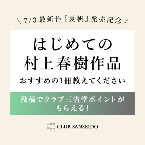 最新作発売記念！「はじめての村上春樹作品」おすすめの1冊 教えて