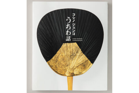 【コシノジュンコ】参加者募集中　大垣書店京都本店にて、『コシノジュンコ うちわ話』刊行記念イベント ミニトーク＆サイン会を6月7日に開催