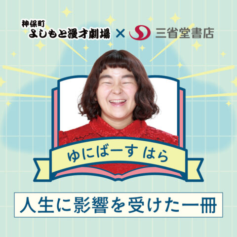 芸人が本気で選ぶ 人生に影響を受けた一冊【ゆにばーすはら】