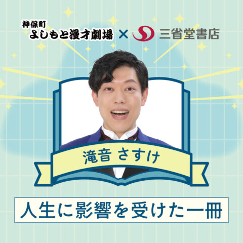 芸人が本気で選ぶ 人生に影響を受けた一冊【めぞん 吉野おいなり君