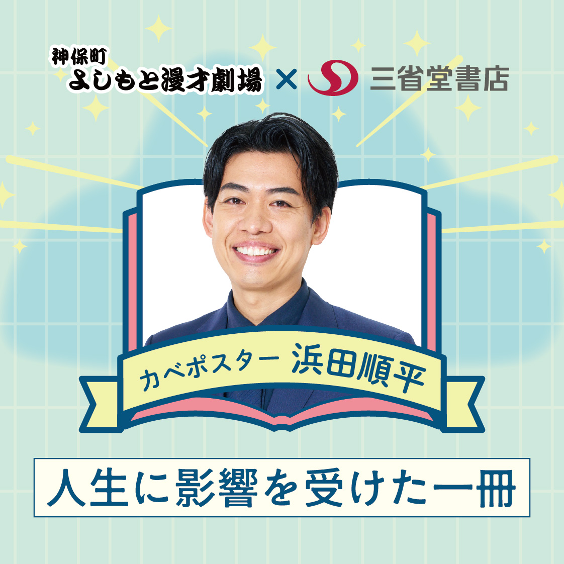 芸人が本気で選ぶ 人生に影響を受けた一冊【カベポスター浜田順平