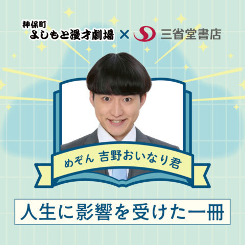 芸人が本気で選ぶ 人生に影響を受けた一冊【めぞん 吉野おいなり君