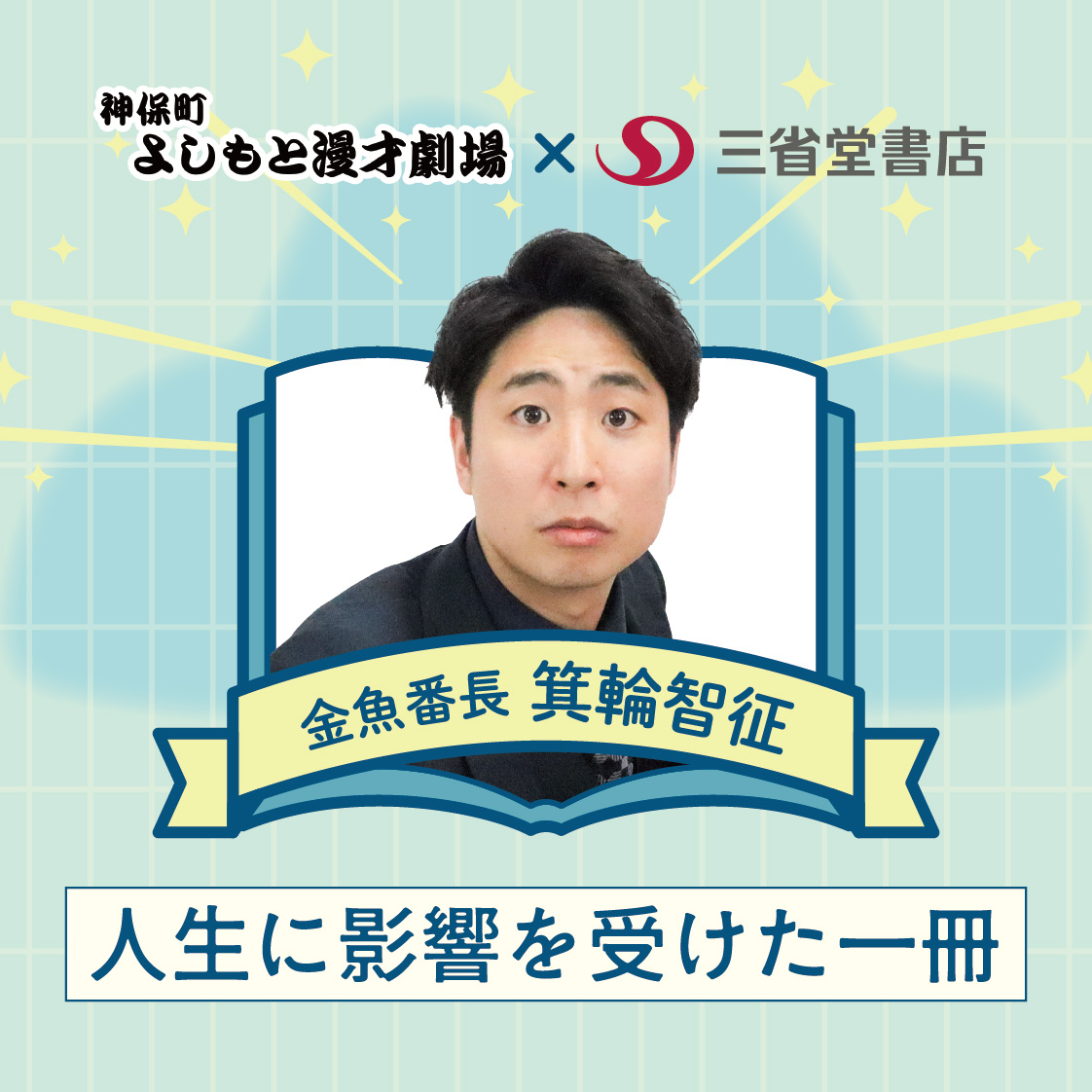 芸人が本気で選ぶ 人生に影響を受けた一冊【金魚番長 箕輪智征