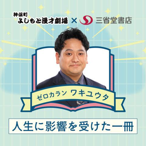 芸人が本気で選ぶ 人生に影響を受けた一冊【ゼロカラン ワキユウタ】