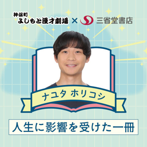 芸人が本気で選ぶ 人生に影響を受けた一冊【ナユタ ホリコシ】