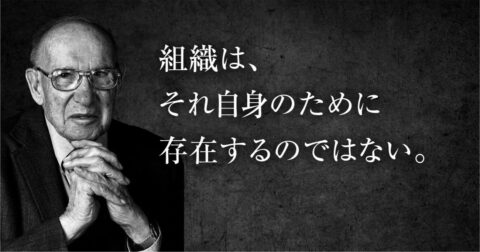 驚きのドラッカー「マネジメントの3つの役割」が持つ超時代性 – P.F.ドラッカー 明日の読み方