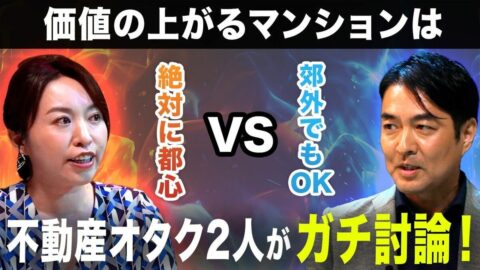 【ガチ討論】不動産オタクのアナウンサーが「価値の上がるマンション」について、忖度なしの白熱討論！「絶対に都心」VS「郊外でもOK」／2026年マンション市場の行方は？専門家による解説も！ | ビジネス | 東洋経済オンライン