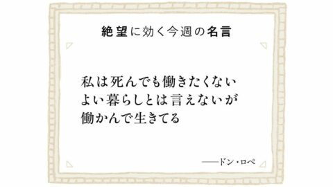 仕事を”しない”ことが｢誇り｣だと語る男の衝撃…｢働くことは尊い｣その常識は本当か？ 得をしているのは誰か？ | ビジネス | 東洋経済オンライン