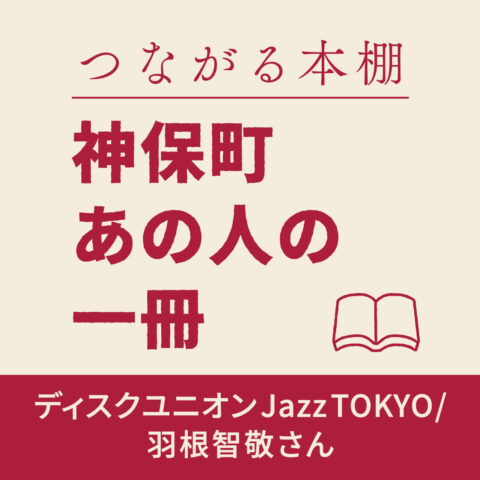 神保町 あの人の1冊【ディスクユニオンJazz TOKYO】