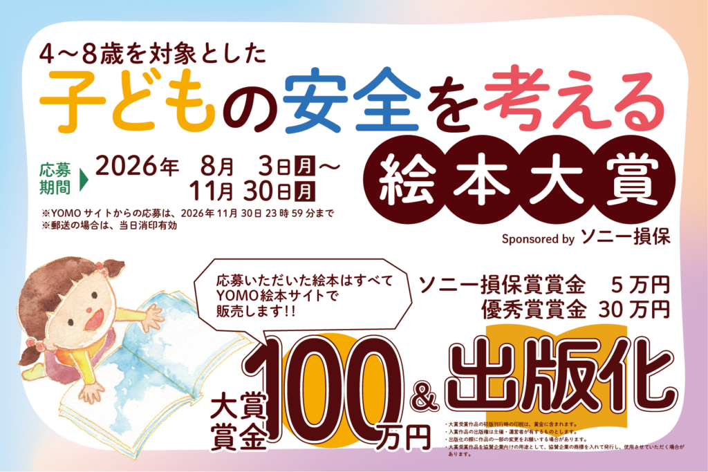 子どもの安全を考える絵本大賞 Sponsored byソニー損保』開催決定