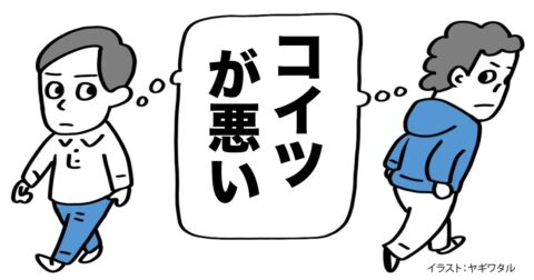 「自分のことを棚にあげて相手を非難する人」の特徴・ワースト1 – 言語化だけじゃ伝わんない