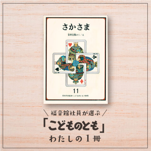 福音館社員が選ぶ 「こどものとも」わたしの１冊｜安野光雅さんの『さかさま』（販売促進課ＹK）
