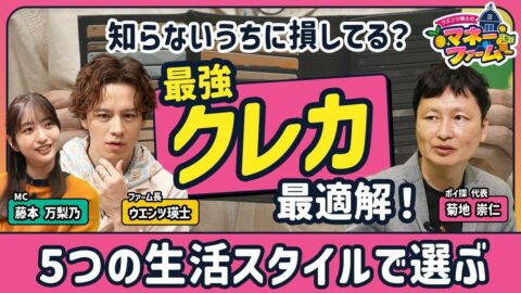 【生活スタイル別“最強クレカ”はこれ！】買い物、旅行で得する1枚とは？／「7〜20%還元」の盲点「スマホ決済」が必須？／クレカ140枚持ちの「達人」が選ぶ2枚【新番組・ウエンツ瑛士のマネーファーム】 | ビジネス | 東洋経済オンライン