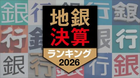 【6月1日スタート】｢地銀決算ランキング2026｣を続々配信…｢勝ち組｣と｢負け組｣の構造的な二極化が加速 | ビジネス | 東洋経済オンライン