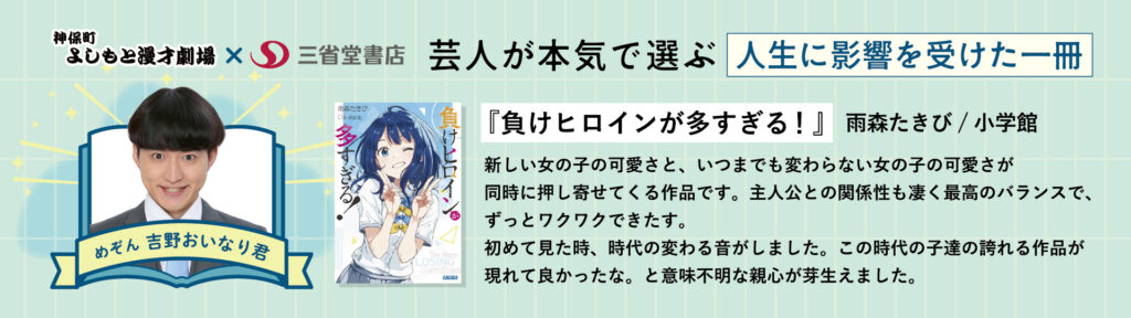芸人が本気で選ぶ 人生に影響を受けた一冊【めぞん 吉野おいなり君