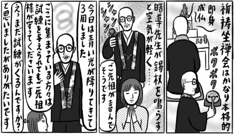 易聖･中村皓導師の｢祈祷坐禅会｣に参加／辛酸なめ子の｢魂活巡業｣