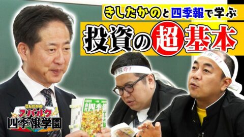 【四季報“超”解説！】きしたかのと学ぶ「投資の基本」／PER？PBRって何？初心者が知るべき基本ワード“神7”／時価総額の本当の意味とは？／「会社四季報」の読み方解説【きしたかのとスパルタ四季報学園】 | ビジネス | 東洋経済オンライン