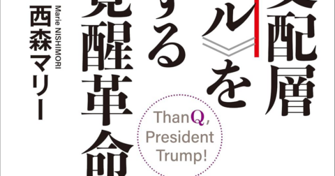 「闇の支配層≪カバール≫を殲滅する人類覚醒革命 Ｑアノンの真実」／ムー民のためのブックガイド