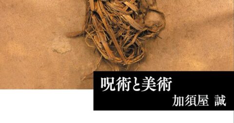 人間を翻弄する不合理の技術たち「呪術と美術」／ムー民のためのブックガイド