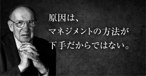 ドラッカーが30年前に示した「突然の事業崩壊」を回避するための問い – P.F.ドラッカー 明日の読み方