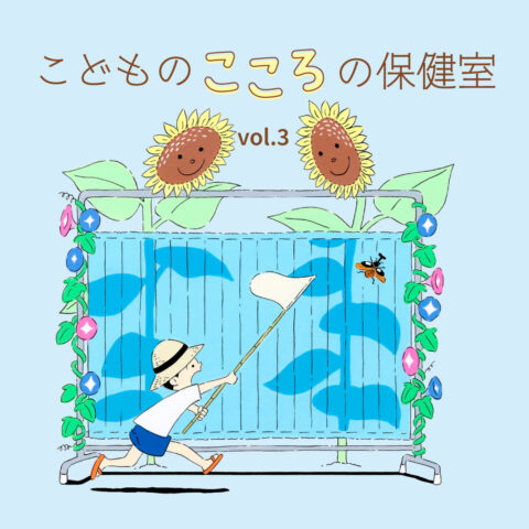 《こどものこころの保健室》第３回　「うちの子は “自閉スペクトラム症” だと思うんです」｜精神科医・田中康雄　 #子育て　#発達