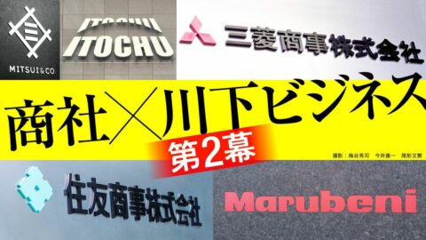 【7月1日スタート】自社商流･サービスの｢出口｣を求める投資競争は終焉→｢商社×川下ビジネス第2幕｣の全貌 | ビジネス | 東洋経済オンライン