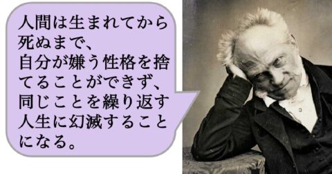 人間は生まれてから死ぬまで、自分が嫌う性格を捨てることができず、同じことを繰り返す人生に幻滅することになる。 – 求めない練習　絶望の哲学者ショーペンハウアーの幸福論