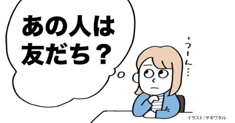 【なんで？】大人になったら「友達」ができない。その理由・ワースト1 – 言語化だけじゃ伝わんない