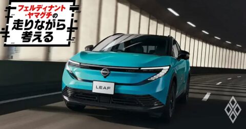 日本のEVの草分け、日産「リーフ」が3代目に！その乗り心地を試す – フェルディナント・ヤマグチの走りながら考える