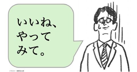 仕事ができる人は「いいね、やってみて」と言わない。ではどう言う？ – 仕事ができる上司の当たり前