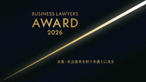 【募集】企業･社会変革を担う弁護士に光を当てる｢BUSINESS LAWYERS AWARD 2026｣の候補を募集します | ビジネス | 東洋経済オンライン