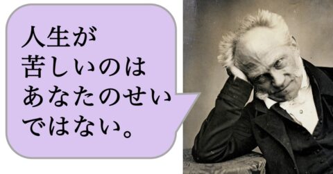 人生が苦しいのはあなたのせいではない。 – 求めない練習　絶望の哲学者ショーペンハウアーの幸福論