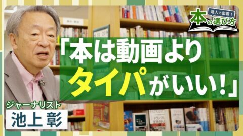 【池上彰は本をどう選ぶ？】週3回の書店通いは「タイパがいい」／ニュースの”疑問”を生かす／入門書選びは自分の「感性」が大事／アメリカ・中東情勢などを理解する本の選び方／【達人に密着！本の選び方】 | ビジネス | 東洋経済オンライン