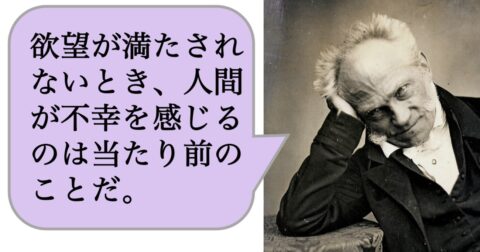 欲望が満たされないとき、人間が不幸を感じるのは当たり前のことだ。 – 求めない練習　絶望の哲学者ショーペンハウアーの幸福論