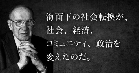【知識労働の終わり？】激変する働き方を、ドラッカーは30年以上前に見抜いていた – P.F.ドラッカー 明日の読み方