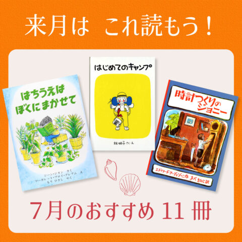 ７月は これ読もう！ ≪東京子ども図書館の職員がおすすめする７月の絵本＆読み物11選≫