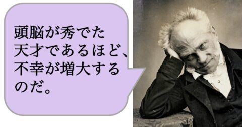 頭脳が秀でた天才であるほど、不幸は増大する – 求めない練習　絶望の哲学者ショーペンハウアーの幸福論