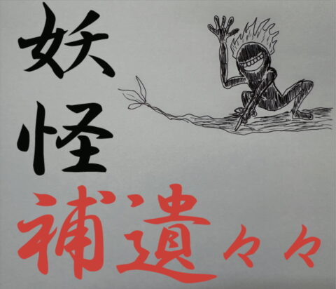 「餅を搗いてくれ」……６６６の〝恐怖の日〟に読みたい話　前編／妖怪補遺々々
