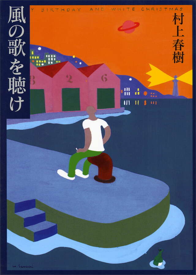 村上春樹 文庫本 大量セット まとめ売り78冊 村上春樹作品をはじめて読むならこの1冊から！ - 【公式】三省堂書店