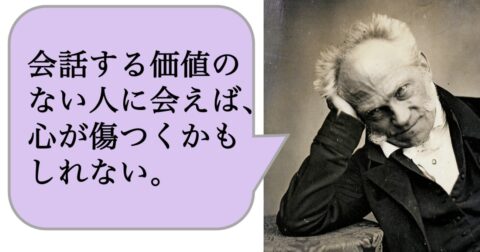 会話する価値のない人に会えば、心が傷つくかもしれない – 求めない練習　絶望の哲学者ショーペンハウアーの幸福論